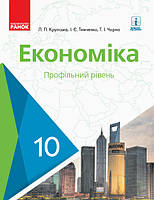 Економіка 10 кл. ПІДРУЧНИК (Укр) Профільний рівень. НОВА ПРОГРАМА