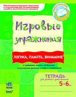 ИГРОВЫЕ упражнения. Логика, память, внимание 5-6 лет/