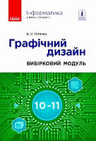 Інформатика 10-11 кл. Графічний дизайн. Посібник. Вибірковий модуль (Укр) Потієнко В. О.