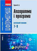 Інформатика. Алгорітми і програми. Навч. посібник 7-9 класи (Укр)