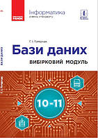 Інформатика. БАЗИ ДАНИХ. Вибірковий модуль 10-11 кл. Рівень стандарту (Укр)