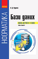 Інформатика. БАЗИ ДАНИХ. Модуль для учнів 10-11 кл. Рівень стандарту (Укр)