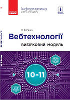 Інформатика. ВЕБТЕХНОЛОГІЇ. Вибірковий модуль 10-11 кл. Рівень стандарту (Укр)