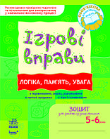 ІГРОВІ вправи. Логіка, пам`ять, увага 5-6 років/ Нов.держ.станд.2021