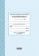 Класний журнал V-XI кл. /Спец ціна / НОВИЙ