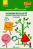 КНП Основи екології. 1-4 класи: ПЛАКАТИ (Укр) Наочність нового покоління