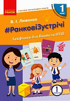 НУШ 1 кл. Вчителю початкових класів. РАНКОВІ ЗУСТРІЧІ. Лайфхаки для вчителя НУШ 1 семестр (Укр)