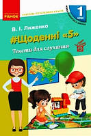 НУШ 1 кл. Вчителю початкових класів. ЩОДЕННІ "5". ТЕКСТИ ДЛЯ СЛУХАННЯ (Укр)