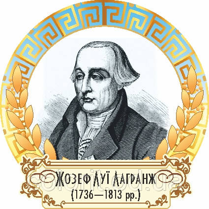 Портрет математика Лагранж