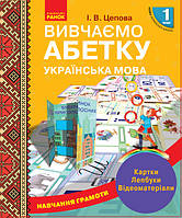 НУШ 1 кл. Навчання грамоти Вивчаємо абетку. Картки. Лепбуки. Відеоматеріали (Укр)