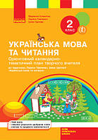 НУШ 2 кл. КТП Укр. мова та читання до підр. Тимченко Л.І., Цепова І.В. (Укр)