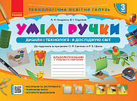 НУШ 3 кл. Альбом. УМІЛІ РУЧКИ до Я досл. світ. Дизайн і технології (Укр) до підр. за прогр. Савченко, Шияна