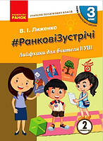 НУШ 3 кл. Вчителю початкових класів. РАНКОВІ ЗУСТРІЧІ. Лайфхаки для вчителя НУШ 2 семестр (Укр)