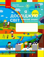 НУШ 3 кл. Я досл. світ Роб. зошит 1 ч. (у 2-х ч.) (Укр) до підр. Бібік Н.М., Бондарчук Г.П. ОНОВЛЕНЕ ВИДАННЯ/