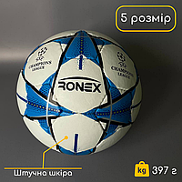 Мяч футбольный профессиональный 5 размера Лиги Чемпионов Ronex Ronex футбольний мяч Белый (RXG-F1)