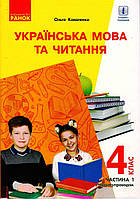 НУШ 4 кл. Укр. мова та чит. Підручник.Ч. 1 (У 2-х ч.) для РОС. шк. (з аудіосупровідом) (Укр) Коваленко О.М.