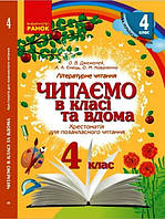 НУШ 4 кл. Читаємо в класі та вдома (Укр) Хрестом. для позакласного читання