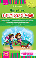 НУШ Англійська мова. Читайлик з англійської мови 1-2 кл. (Укр)