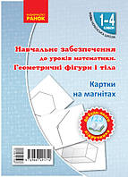 НУШ Картки на магнітах. Математика 1-4 кл. Геометричні фігури і тіла до будь-якого підручника (Укр)