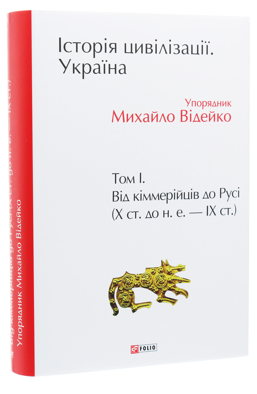 Книга «Історія цивілізації. Україна. Том 1. Від кіммерійців до Русі (Х ст. до н. е. — ІХ ст.)». Автор - Михайло Відейко