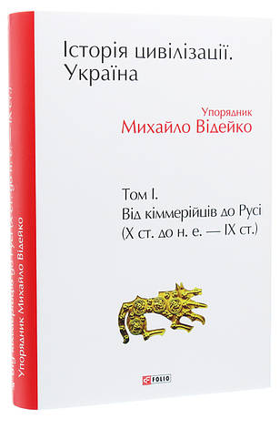 Книга «Історія цивілізації. Україна. Том 1. Від кіммерійців до Русі (Х ст. до н. е. — ІХ ст.)». Автор - Михайло Відейко, фото 1