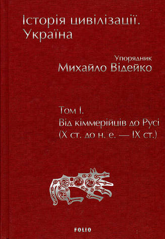 Книга «Історія цивілізації. Україна. Том 1. Від кіммерійців до Русі (Х ст. до н. е. — ІХ ст.)». Автор - Михайло Відейко, фото 2