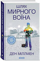 Книга «Шлях Мирного Воїна». Автор - Дэн Миллмэн