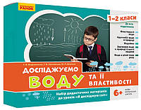 НУШ ЯДС 1-2 кл. Досліджуємо воду та її властивості. Набір дид. матеріалів до уроків (Укр)