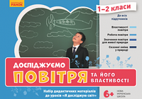 НУШ ЯДС 1-2 кл. Досліджуємо повітря та його властивості. Набір дид. матеріалів до уроків (Укр)