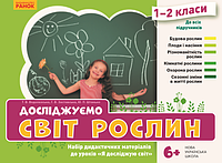 НУШ ЯДС 1-2 кл. Досліджуємо світ рослин. Набір дид. матеріалів до уроків (Укр)