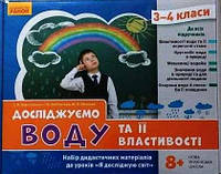 НУШ ЯДС 3-4 кл. Досліджуємо воду та її властивості. Набір дид. матеріалів до уроків (Укр)