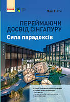 Переймаючи досвід Сінгапуру. Сила парадоксів (Укр)