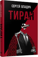 Роман-зеркало "Тиран". Владич Сергей