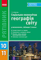 СП Географія у визн.табл. 10-11 кл. (Укр)/НОВИЙ