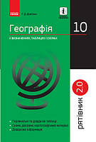 СП Географія у визн.табл.і схем. 10 кл. Рятівник 2.0 (Укр)