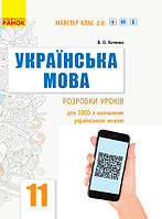 УКР МОВА П-К 11 кл. Рівень стандарту (Укр) Розробки уроків. Майстер-клас 2.0