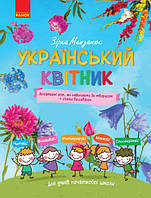 Український квітник. Мініатюрні есеї + схеми вишиванок. Початкова школа (Укр)