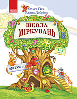 Школа міркувань. Абетка. Частина 1. Для дітей 5-6 років (Укр)