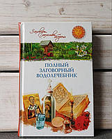 Полный заговорний водолечебник Заговоры молитвы обереги