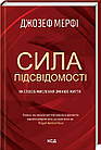 Сила підсвідомості. Як спосіб мислення змінює життя. Мерфi Джозеф