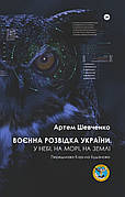 Книга «Воєнна розвідка України. У небі, на морі, на землі. Книжка від ГУР МО». Автор - Артем Шевченко