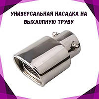 Авто насадка на выхлопную трубу Насадка на выхлоп Насадка на глушитель хром