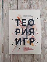 Теорія ігор. Мистецтво стратегічного мислення в бізнесі та житті. Авінаш Діксит, Баррі Нейлбаф