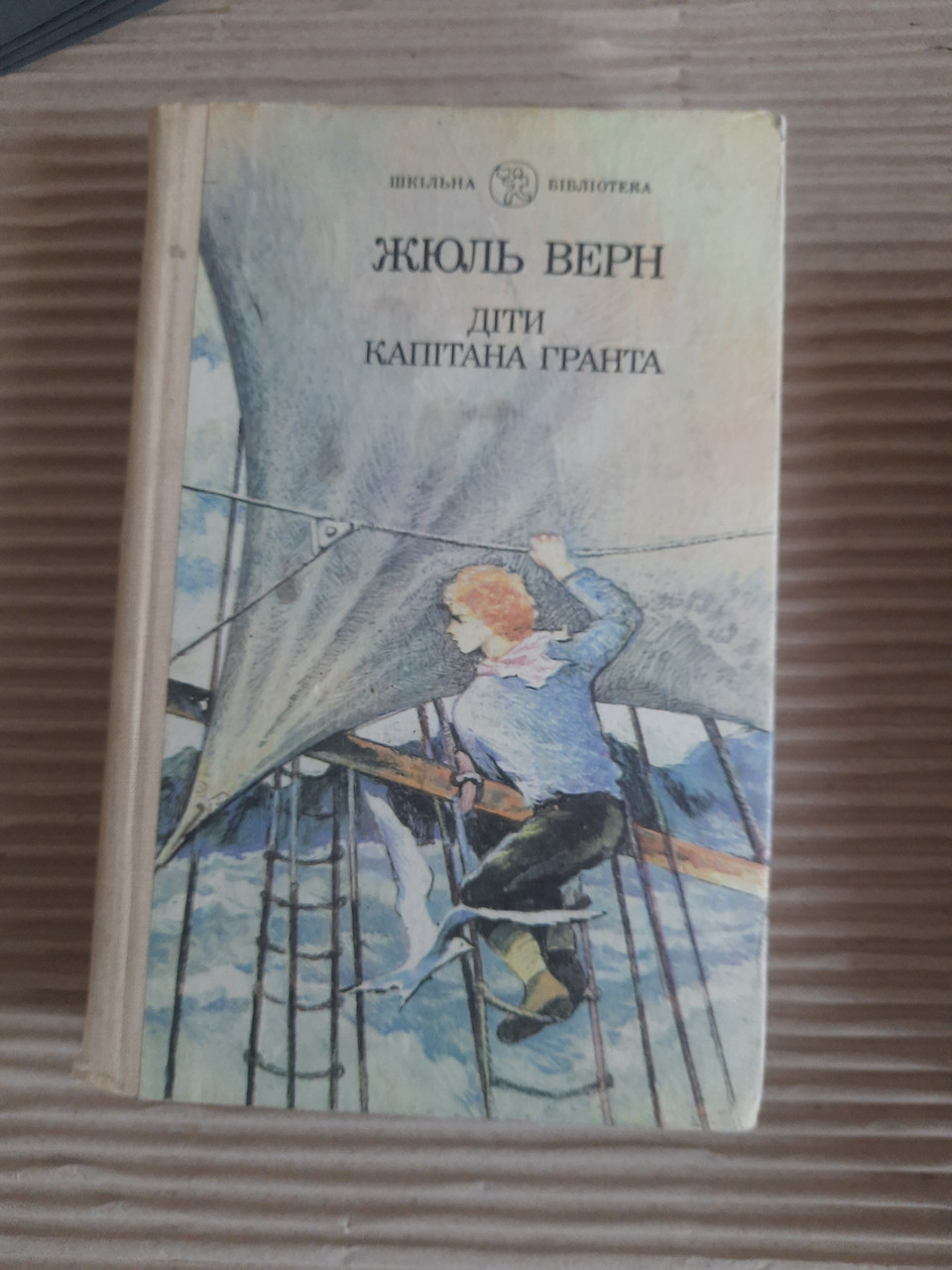 Діти капітана Гранта. Жюль Верн