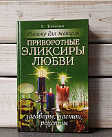 Терентьєв Приворотні еліксири кохання Тільки для жінок
