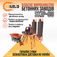 Компактный стационарный бетонный завод 4BUILD SKIP-60, завод для ЖБИ, РБУ, БСУ, товарного бетона