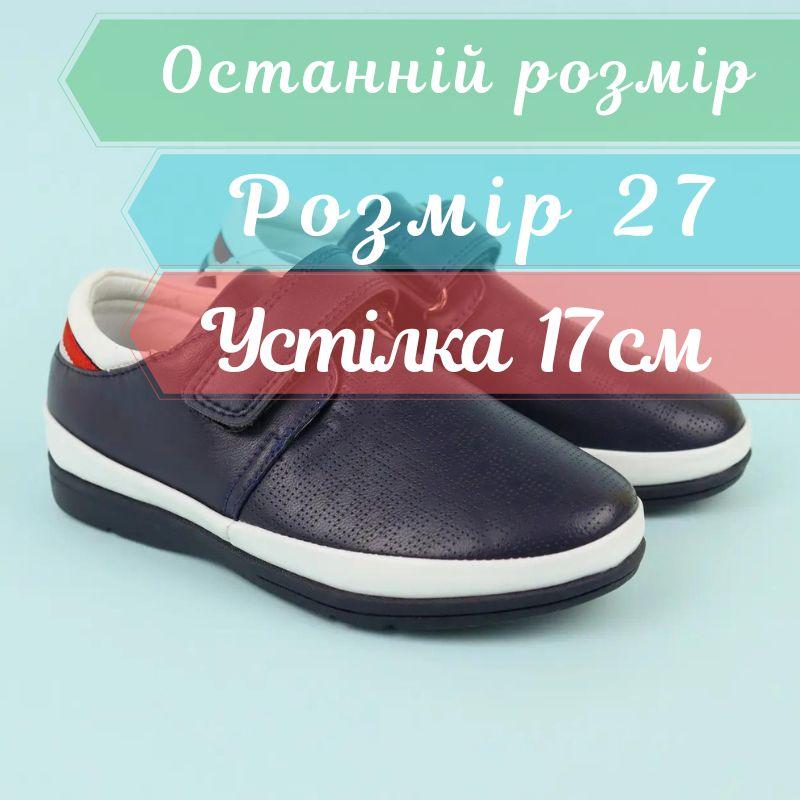 Класичні туфлі на липучці для хлопчика з білою смугою тм Томм р. 27- устілка 17 см