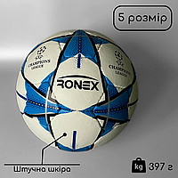 Мяч футбольный профессиональный 5 размера Лиги Чемпионов Ronex Ronex футбольний мяч Белый (RXG-F1)