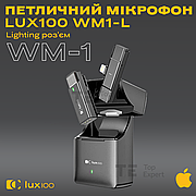 Професійний бездротовий мікрофон LUX100 WM1-L Lightning з кейсом петличка для айфона iphone оригінальний