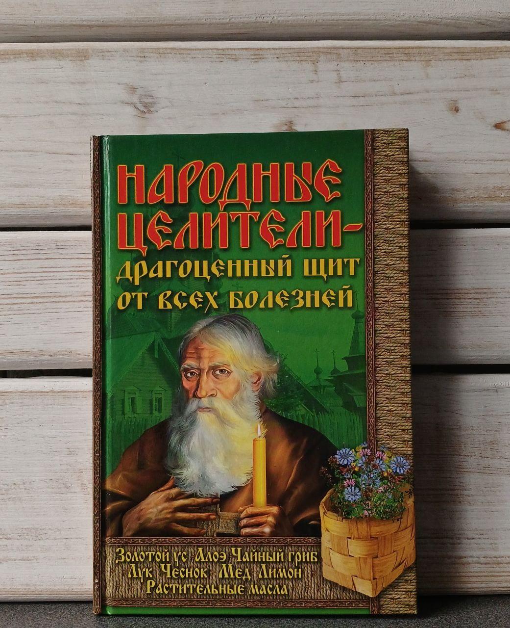 Народні цілителі дорогоцінний щит від усіх хвороб